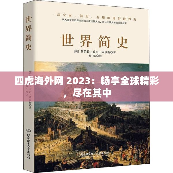 四虎海外网 2023：畅享全球精彩，尽在其中
