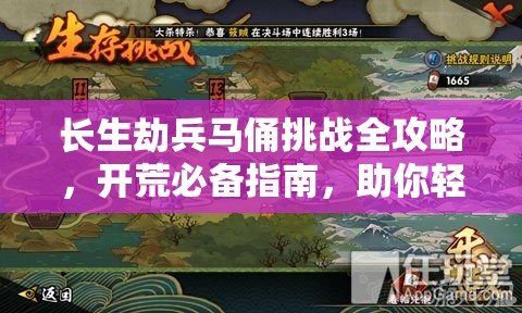 长生劫兵马俑挑战全攻略，开荒必备指南，助你轻松应对难关