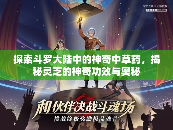 探索斗罗大陆中的神奇中草药，揭秘灵芝的神奇功效与奥秘