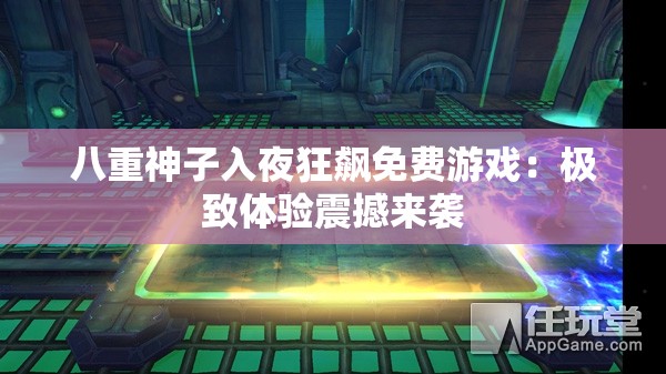 八重神子入夜狂飙免费游戏：极致体验震撼来袭