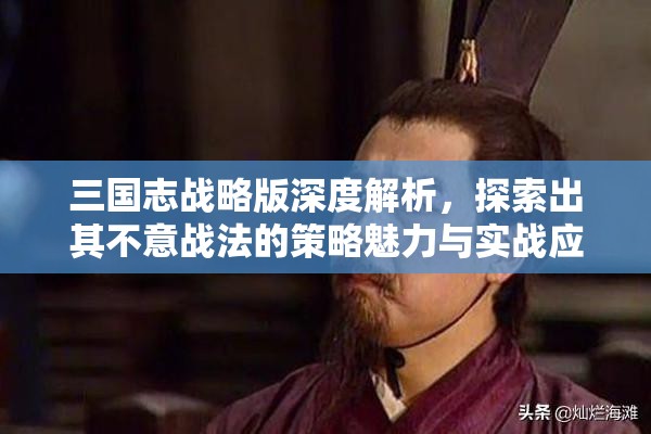 三国志战略版深度解析，探索出其不意战法的策略魅力与实战应用