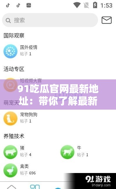 91吃瓜官网最新地址：带你了解最新吃瓜资讯