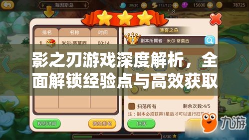 影之刃游戏深度解析，全面解锁经验点与高效获取悬赏掉落攻略