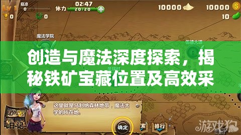 创造与魔法深度探索，揭秘铁矿宝藏位置及高效采集与利用策略