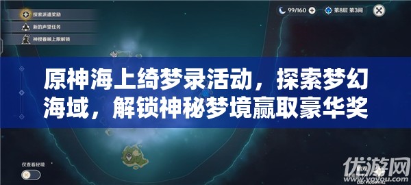 原神海上绮梦录活动，探索梦幻海域，解锁神秘梦境赢取豪华奖励