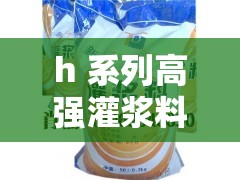 h 系列高强灌浆料一般几天恢复速度如何以及其具体性能特点介绍