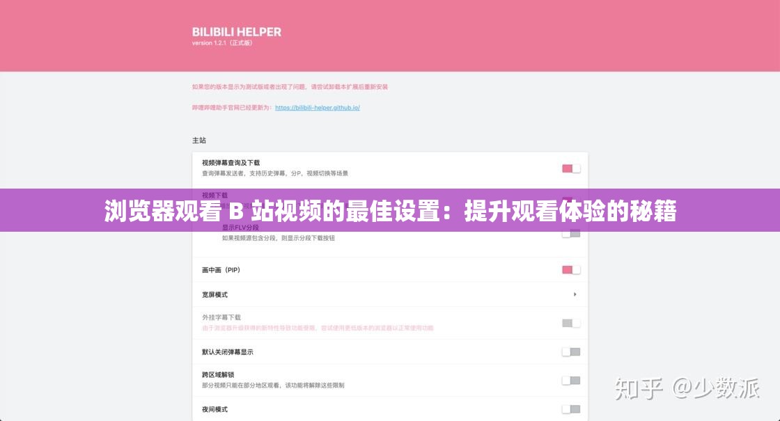 浏览器观看 B 站视频的最佳设置：提升观看体验的秘籍