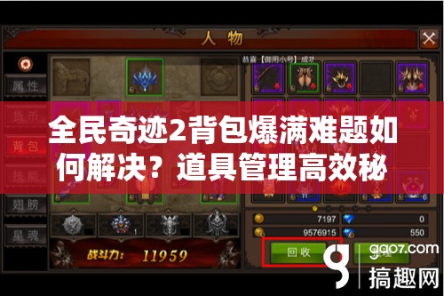 全民奇迹2背包爆满难题如何解决？道具管理高效秘籍全面公开！