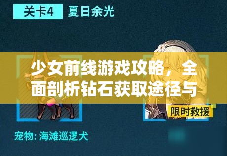 少女前线游戏攻略，全面剖析钻石获取途径与PVP竞技策略深度解析