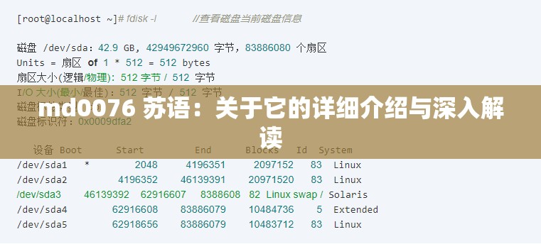 md0076 苏语：关于它的详细介绍与深入解读