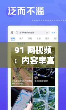 91 网视频：内容丰富多样涵盖各类精彩视频的平台