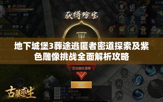 地下城堡3葬途逃匿者密道探索及紫色雕像挑战全面解析攻略
