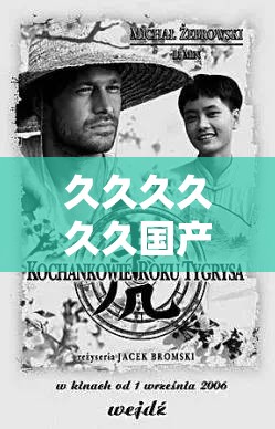 久久久久久久国产：国产电影的辉煌之路