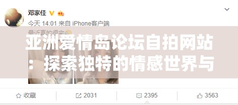 亚洲爱情岛论坛自拍网站：探索独特的情感世界与私密分享
