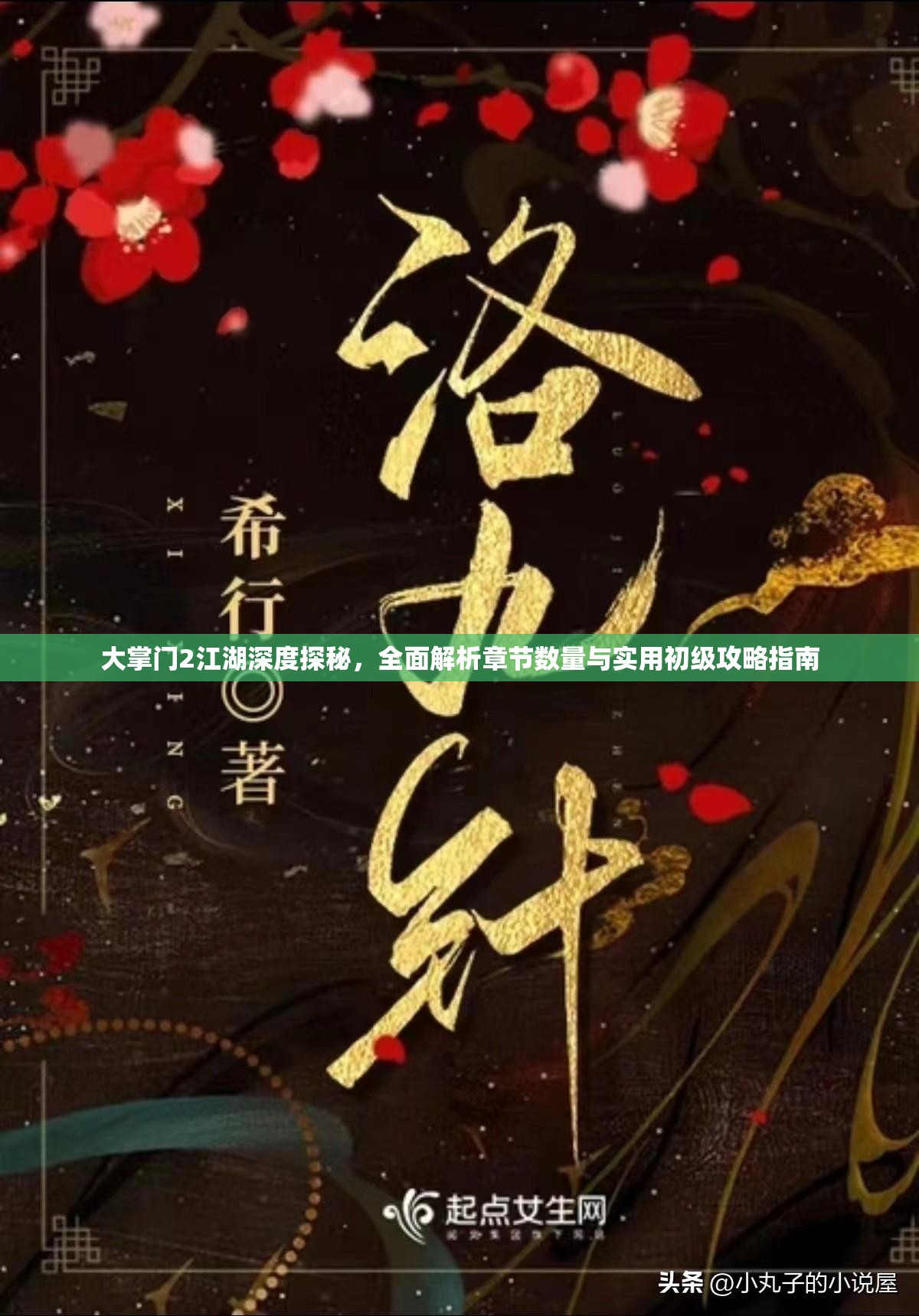 大掌门2江湖深度探秘，全面解析章节数量与实用初级攻略指南