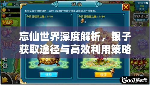忘仙世界深度解析，银子获取途径与高效利用策略全揭秘