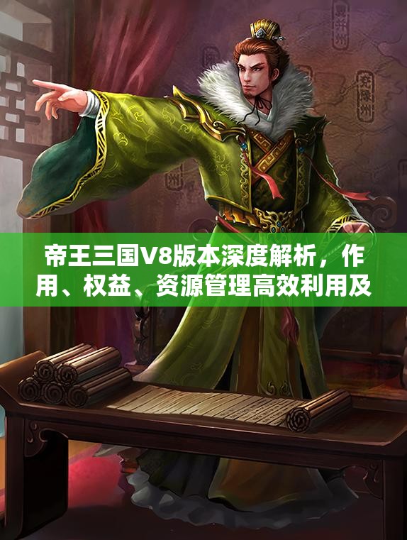 帝王三国V8版本深度解析，作用、权益、资源管理高效利用及价值最大化策略