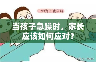 当孩子急躁时，家长应该如何应对？