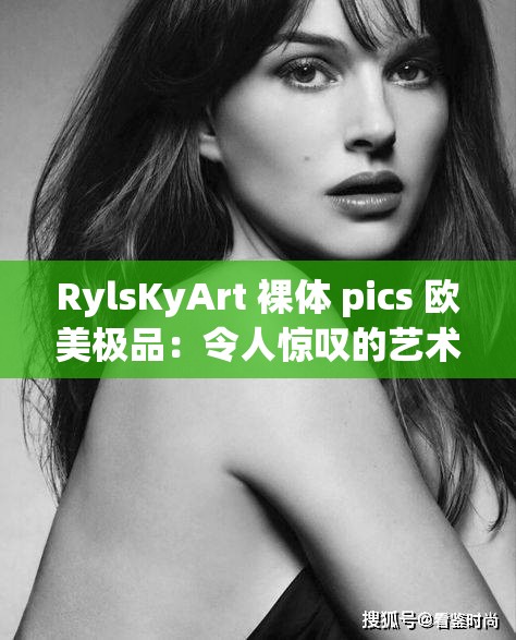 RylsKyArt 裸体 pics 欧美极品：令人惊叹的艺术之美