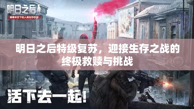 明日之后特级复苏，迎接生存之战的终极救赎与挑战