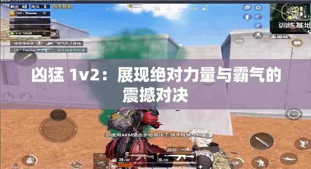 凶猛 1v2：展现绝对力量与霸气的震撼对决
