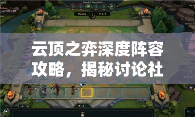 云顶之弈深度阵容攻略，揭秘讨论社群中不为人知的策略宝藏