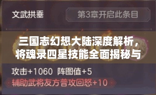 三国志幻想大陆深度解析，将魂录四星技能全面揭秘与解读