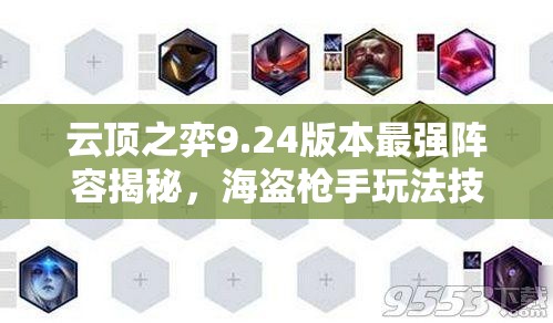 云顶之弈9.24版本最强阵容揭秘，海盗枪手玩法技巧与全攻略指南