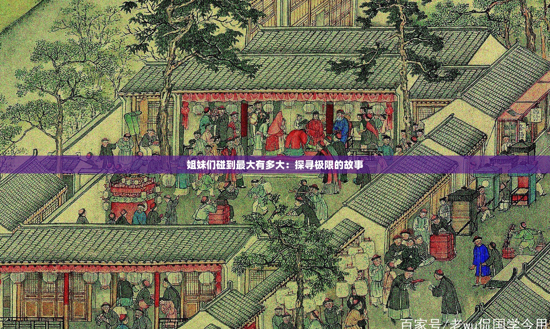 姐妹们碰到最大有多大：探寻极限的故事