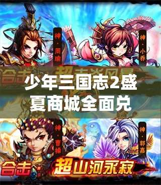 少年三国志2盛夏商城全面兑换指南及高效红装获取策略解析