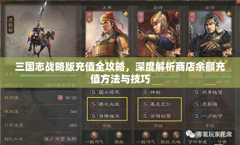 三国志战略版充值全攻略，深度解析商店余额充值方法与技巧