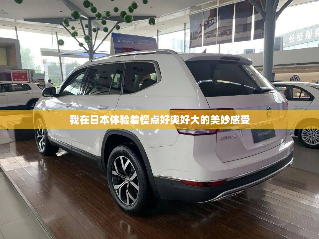 我在日本体验着慢点好爽好大的美妙感受