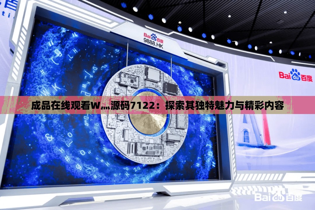 成品在线观看W灬源码7122：探索其独特魅力与精彩内容