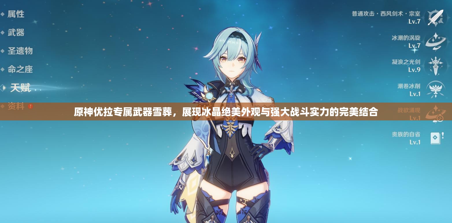 原神优拉专属武器雪葬，展现冰晶绝美外观与强大战斗实力的完美结合