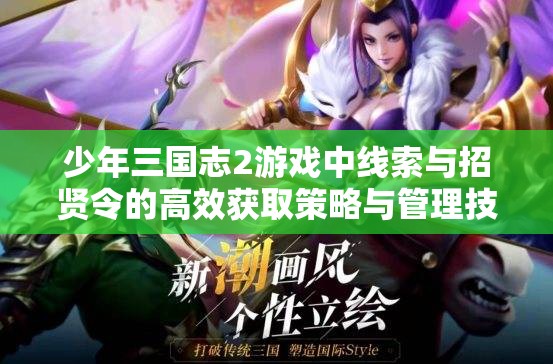 少年三国志2游戏中线索与招贤令的高效获取策略与管理技巧