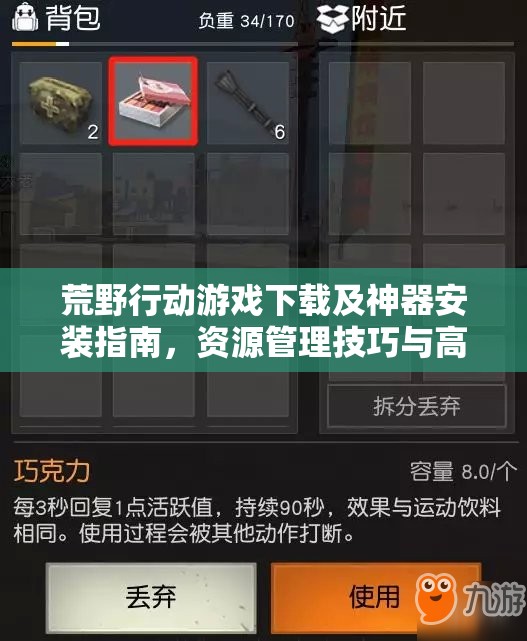 荒野行动游戏下载及神器安装指南，资源管理技巧与高效利用策略，避免资源浪费