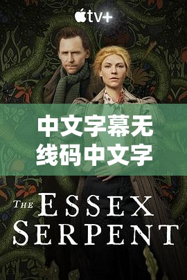 中文字幕无线码中文字幕：畅享精彩影视无界限