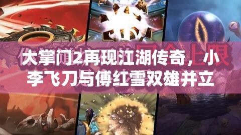 大掌门2再现江湖传奇，小李飞刀与傅红雪双雄并立，书写武林新篇章