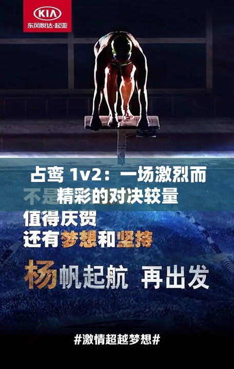 占鸾 1v2：一场激烈而精彩的对决较量