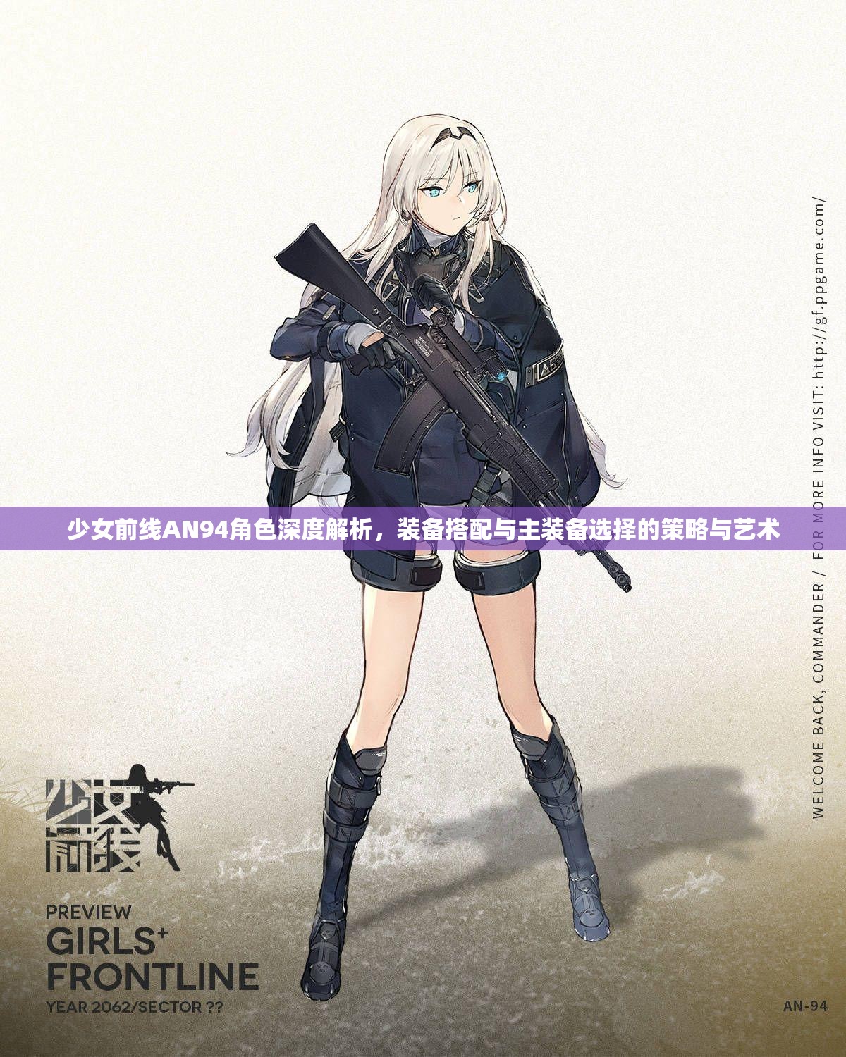 少女前线AN94角色深度解析，装备搭配与主装备选择的策略与艺术