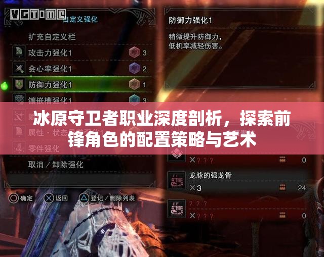 冰原守卫者职业深度剖析，探索前锋角色的配置策略与艺术
