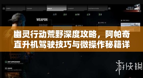 幽灵行动荒野深度攻略，阿帕奇直升机驾驶技巧与微操作秘籍详解