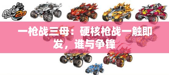 一枪战三母：硬核枪战一触即发，谁与争锋