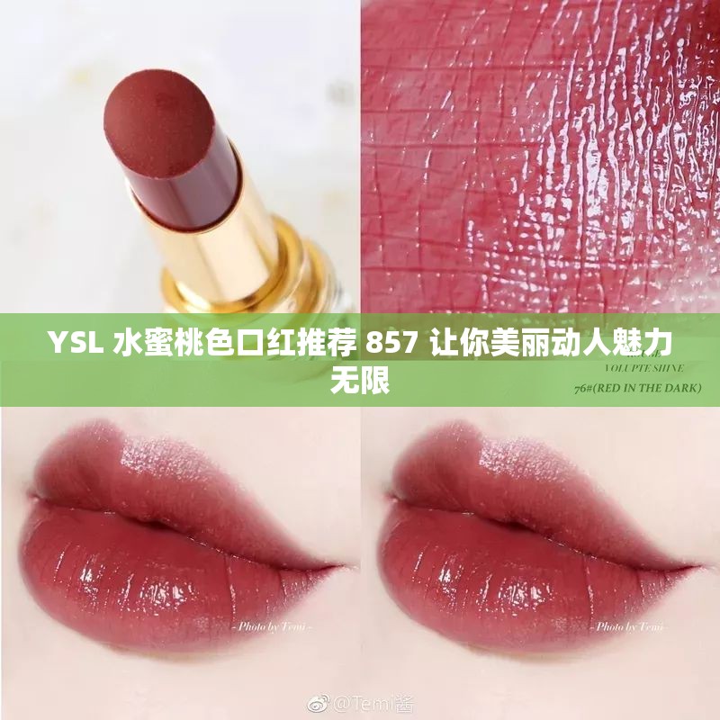YSL 水蜜桃色口红推荐 857 让你美丽动人魅力无限