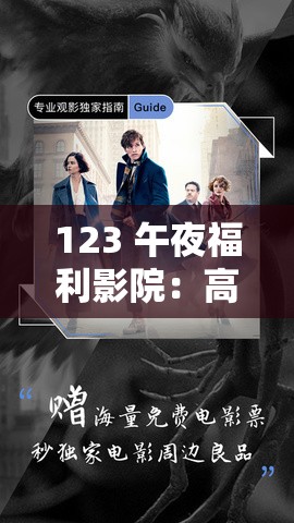 123 午夜福利影院：高清免费大片，畅享无限精彩