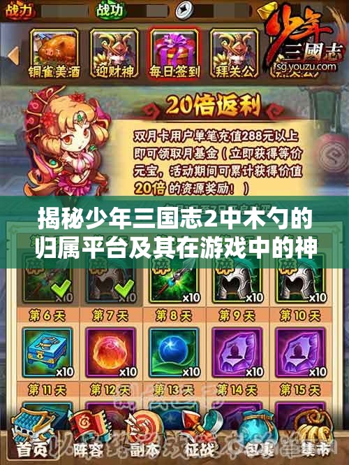 揭秘少年三国志2中木勺的归属平台及其在游戏中的神奇用途