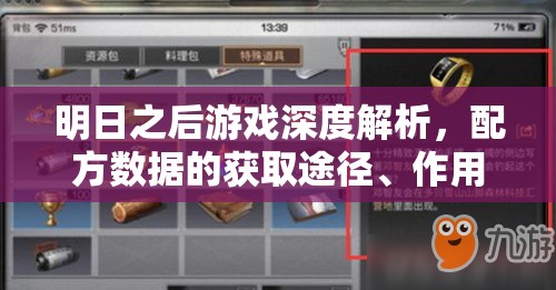 明日之后游戏深度解析，配方数据的获取途径、作用效果及高效管理策略