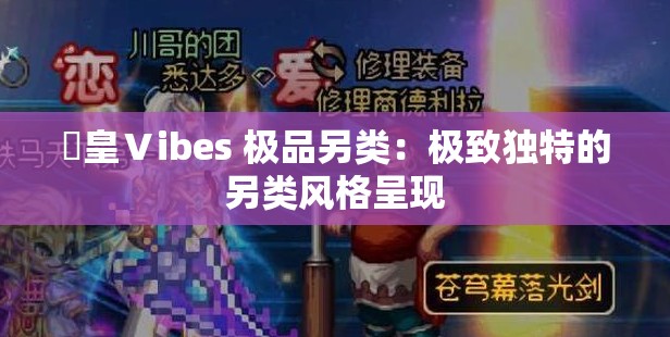 嘼皇Ⅴibes 极品另类：极致独特的另类风格呈现