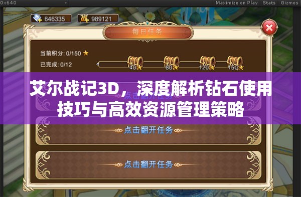 艾尔战记3D，深度解析钻石使用技巧与高效资源管理策略