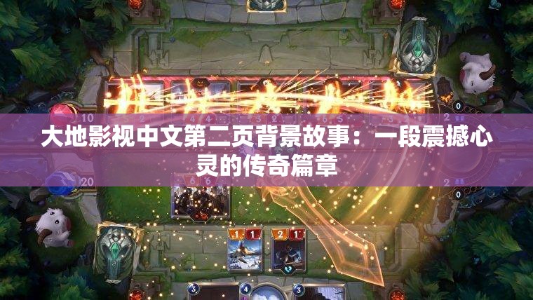 大地影视中文第二页背景故事：一段震撼心灵的传奇篇章